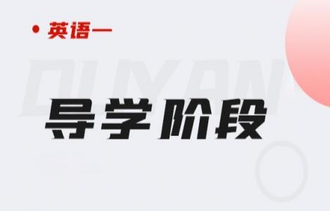 英语一-导学阶段