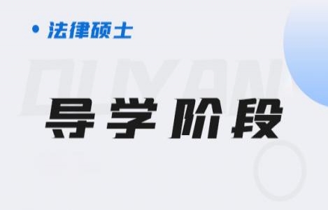 法硕-导学阶段