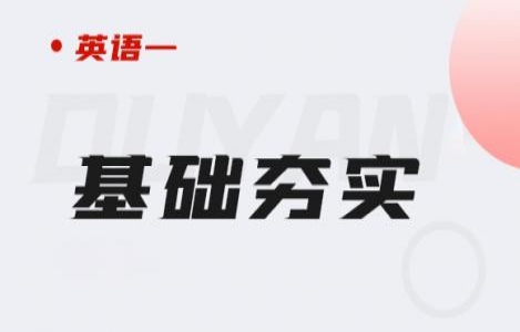 英语一-基础夯实