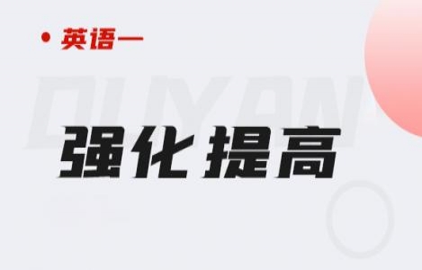 英语一-强化提高