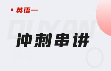 英语一-冲刺串讲
