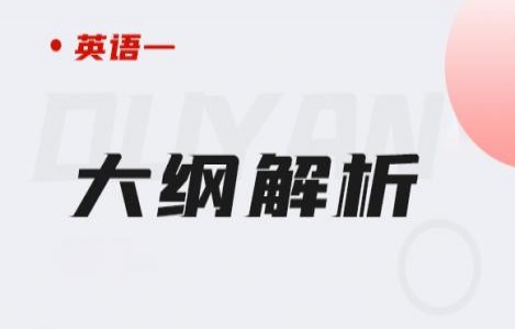 英语一-大纲解析
