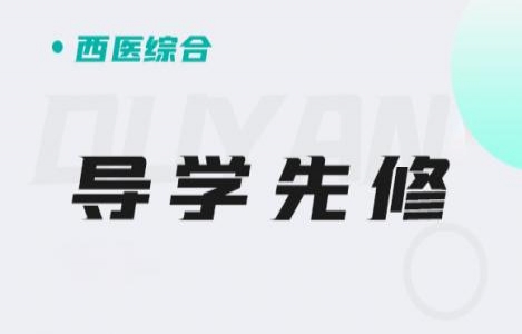 西医综合-导学先修