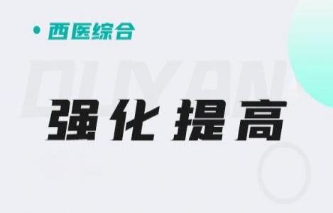 西医综合-强化提高