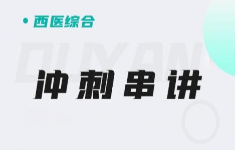 西医综合-冲刺串讲