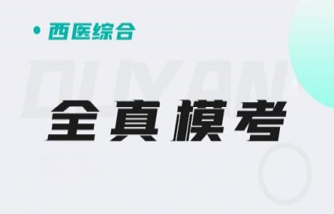西医综合-全真模考