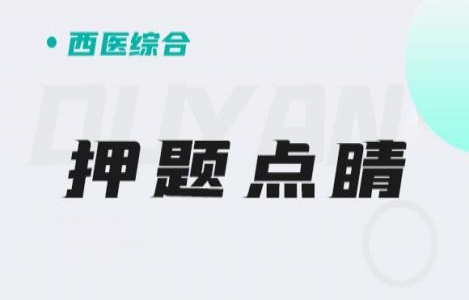 西医综合-押题点睛