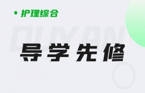 护理综合-导学先修