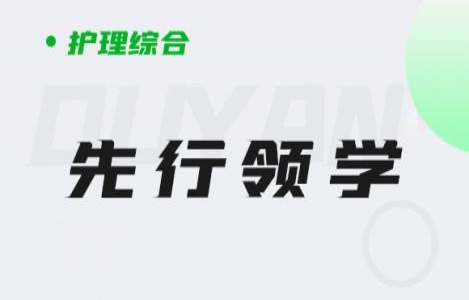 护理综合-先行领学