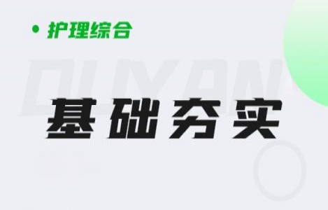 护理综合-基础夯实