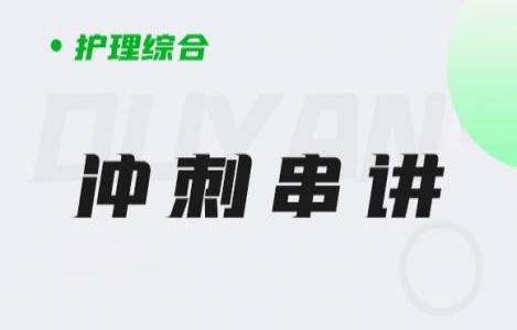 护理综合-冲刺串讲