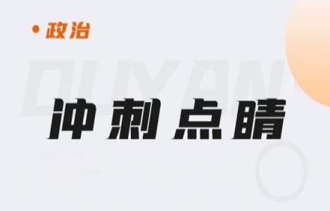 政治-冲刺点睛