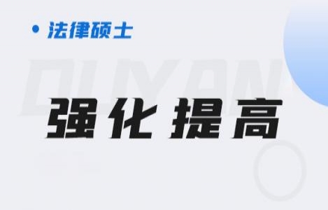 法硕-强化提高