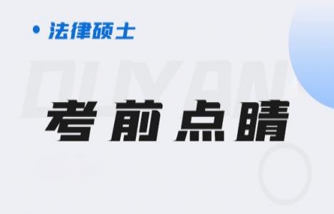 法硕-考前点睛