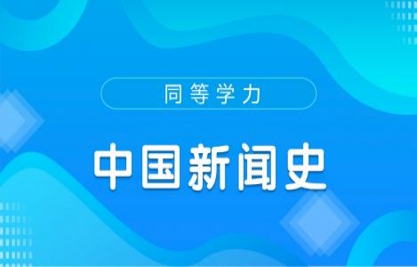 中国新闻史