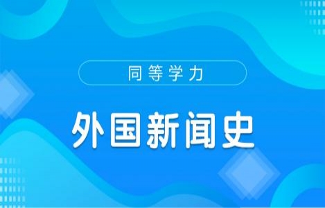 外国新闻史
