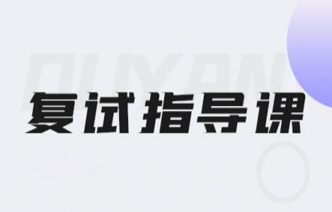 复试指导