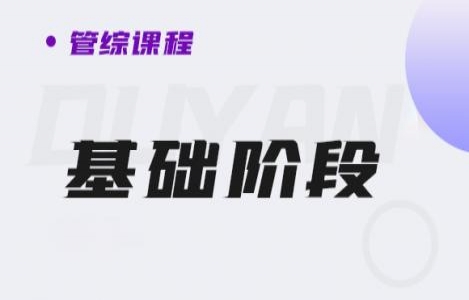 24管综-基础阶段