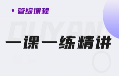 24管综-一课一练