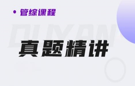 24管综-真题精讲