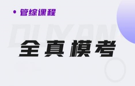 24管综-全真模考