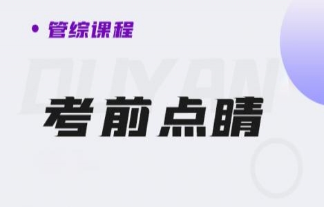 24管综-考前点睛