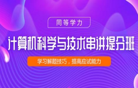 计算机综合串讲提分