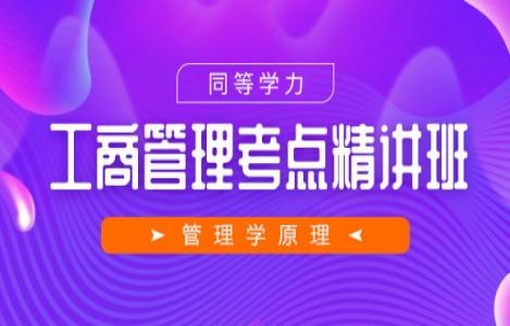 		同等学力申硕管理学原理精讲