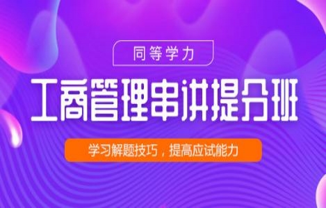 同等学力申硕工商串讲提分