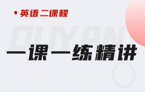 24英语（二）一课一练