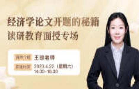 经济学论文开题的秘籍