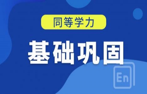 英语-基础巩固