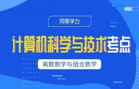 离散数学与组合数学精讲