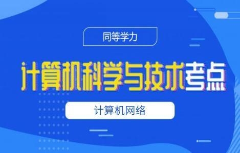 计算机网络精讲