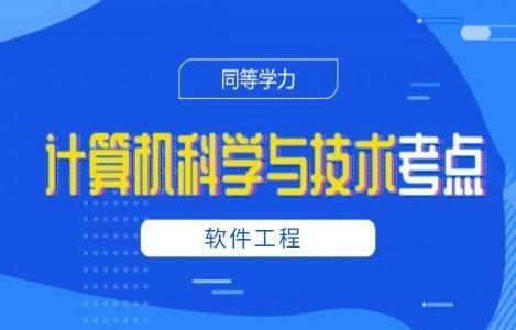 软件工程精讲