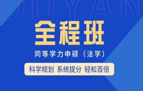 2024-【法学综合】全程班
