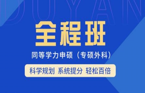 2024-【西医专硕（外科）】全程班